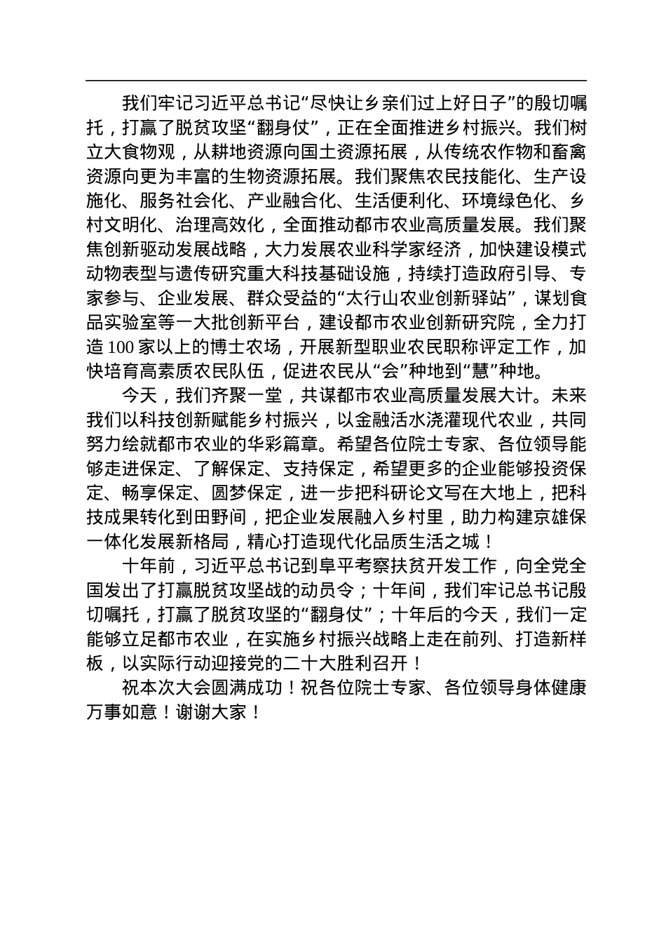 党晓龙在保定市都市农业创新发展大会开幕式上的致辞（20220809）.docx_第2页