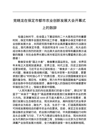 党晓龙在保定市都市农业创新发展大会开幕式上的致辞（20220809）.docx
