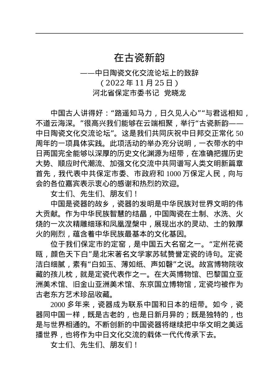 党晓龙在古瓷新韵——中日陶瓷文化交流论坛上的致辞（20221125）.docx_第1页