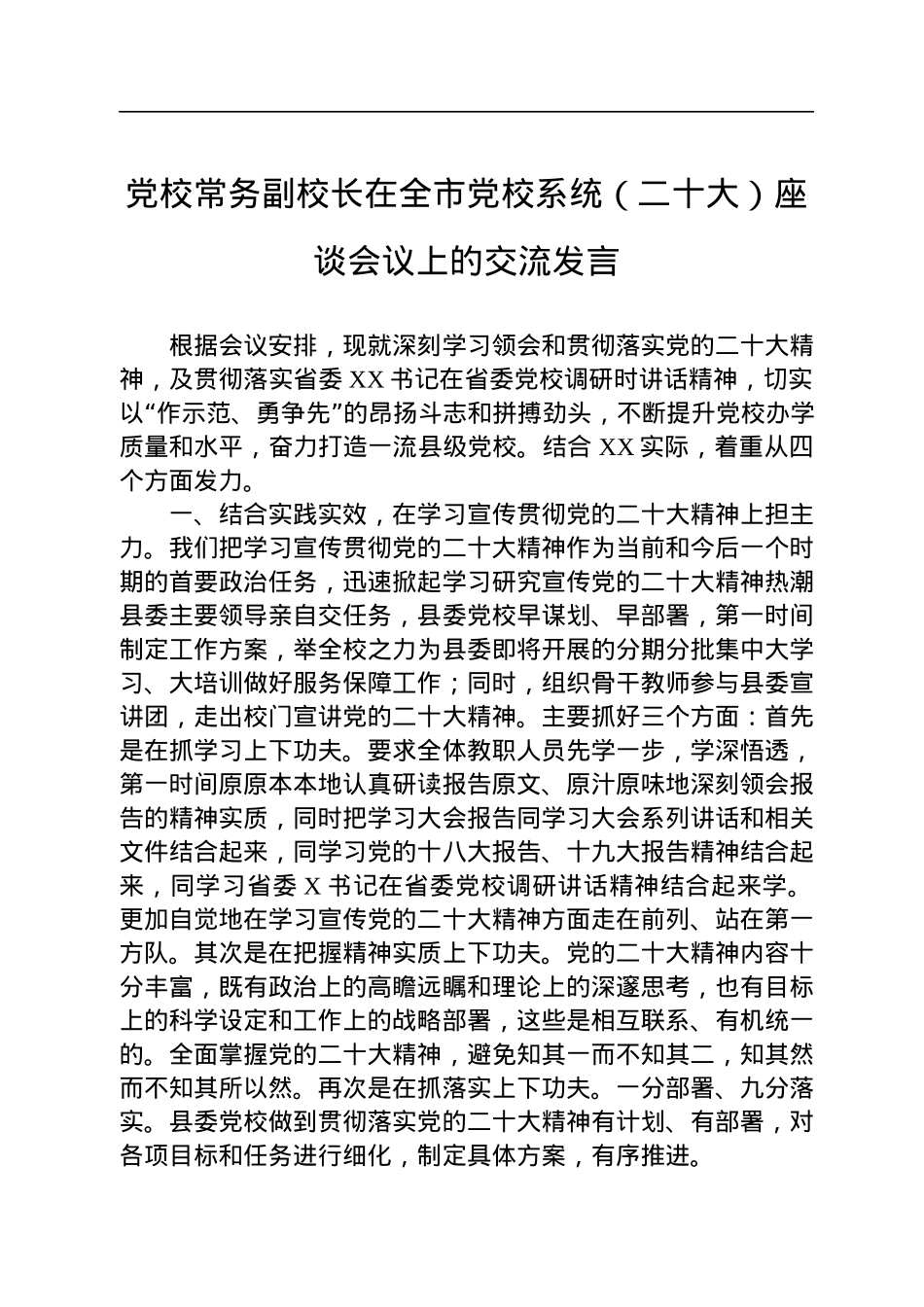 党校常务副校长在全市党校系统（二十大）座谈会议上的交流发言.docx_第1页