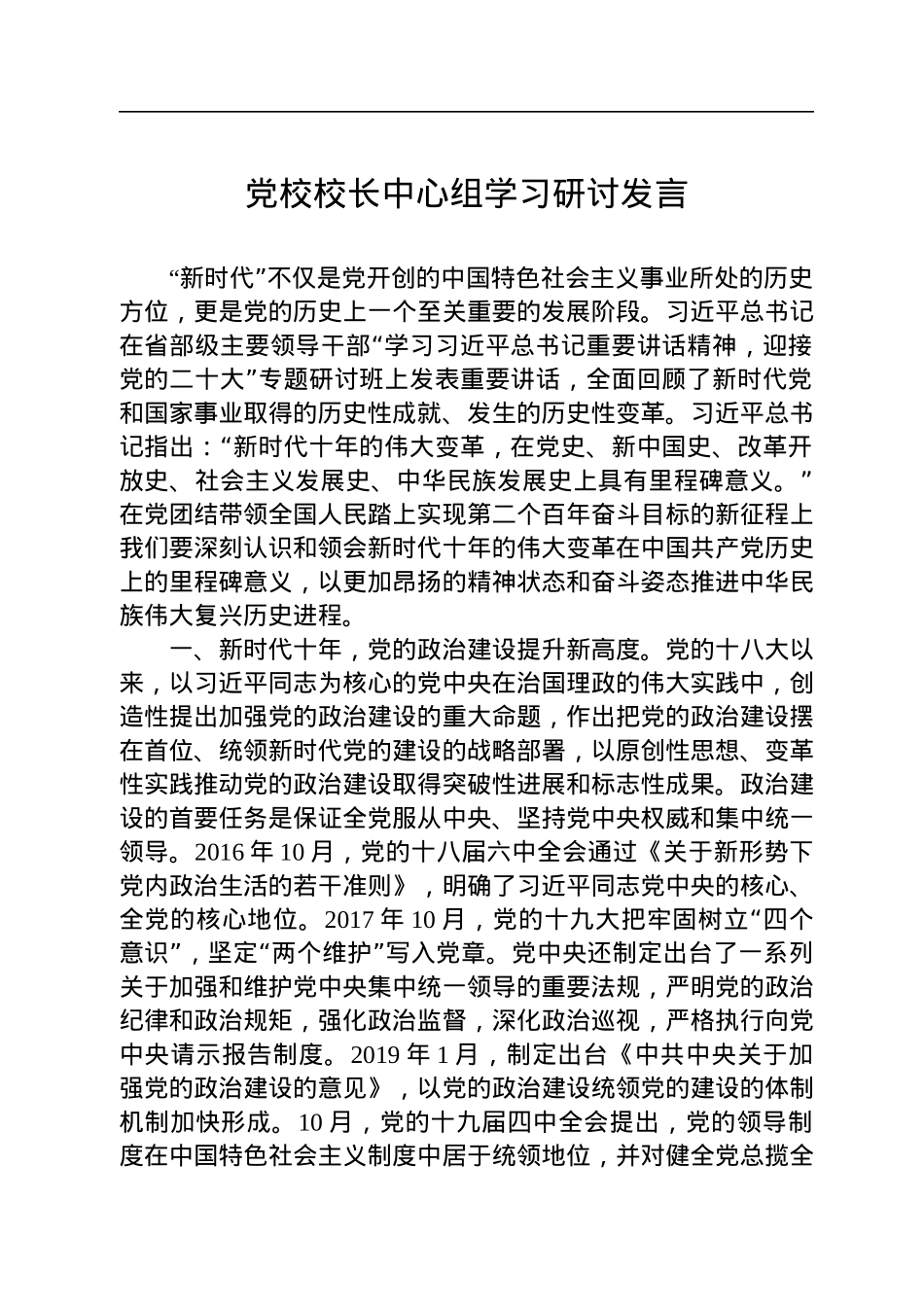 党校校长中心组学习研讨发言.docx_第1页