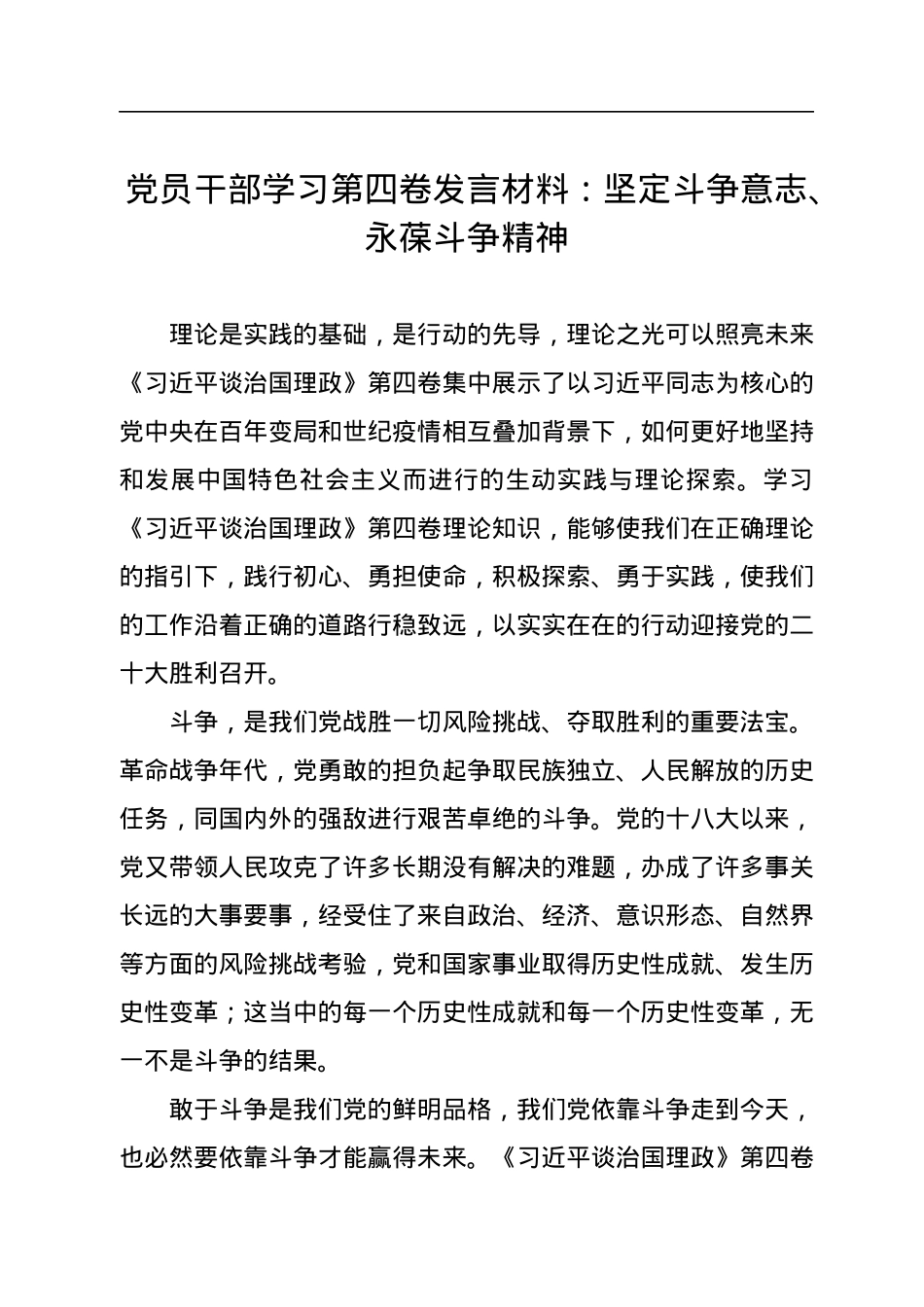 党员干部学习第四卷发言材料：坚定斗争意志、永葆斗争精神.docx_第1页