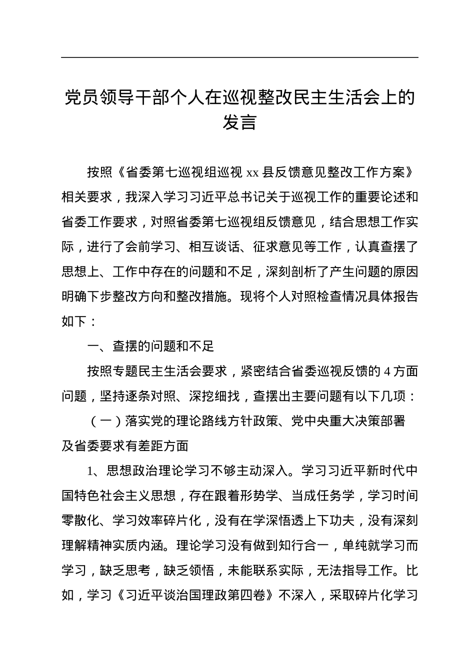 党员领导干部个人在巡视整改民主生活会上的发言.docx_第1页