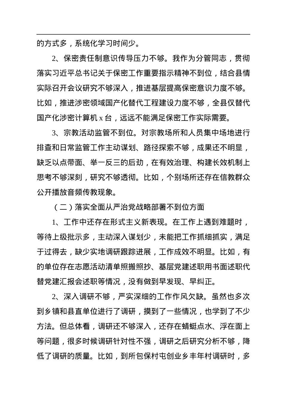党员领导干部个人在巡视整改民主生活会上的发言.docx_第2页