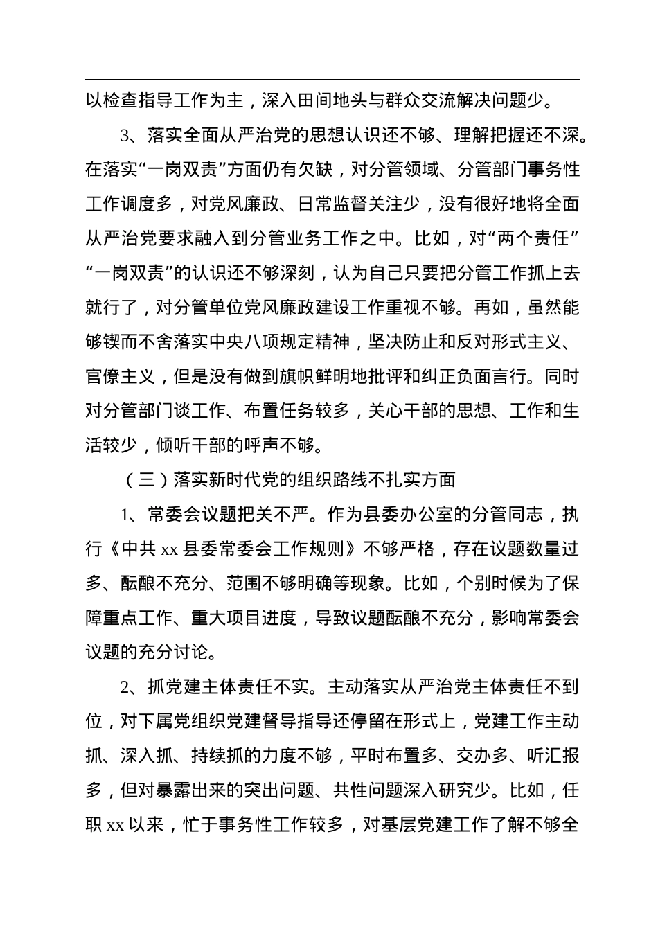 党员领导干部个人在巡视整改民主生活会上的发言.docx_第3页