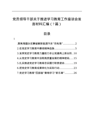 党员领导干部关于推进学习教育工作座谈会发言材料汇编（7篇）.docx