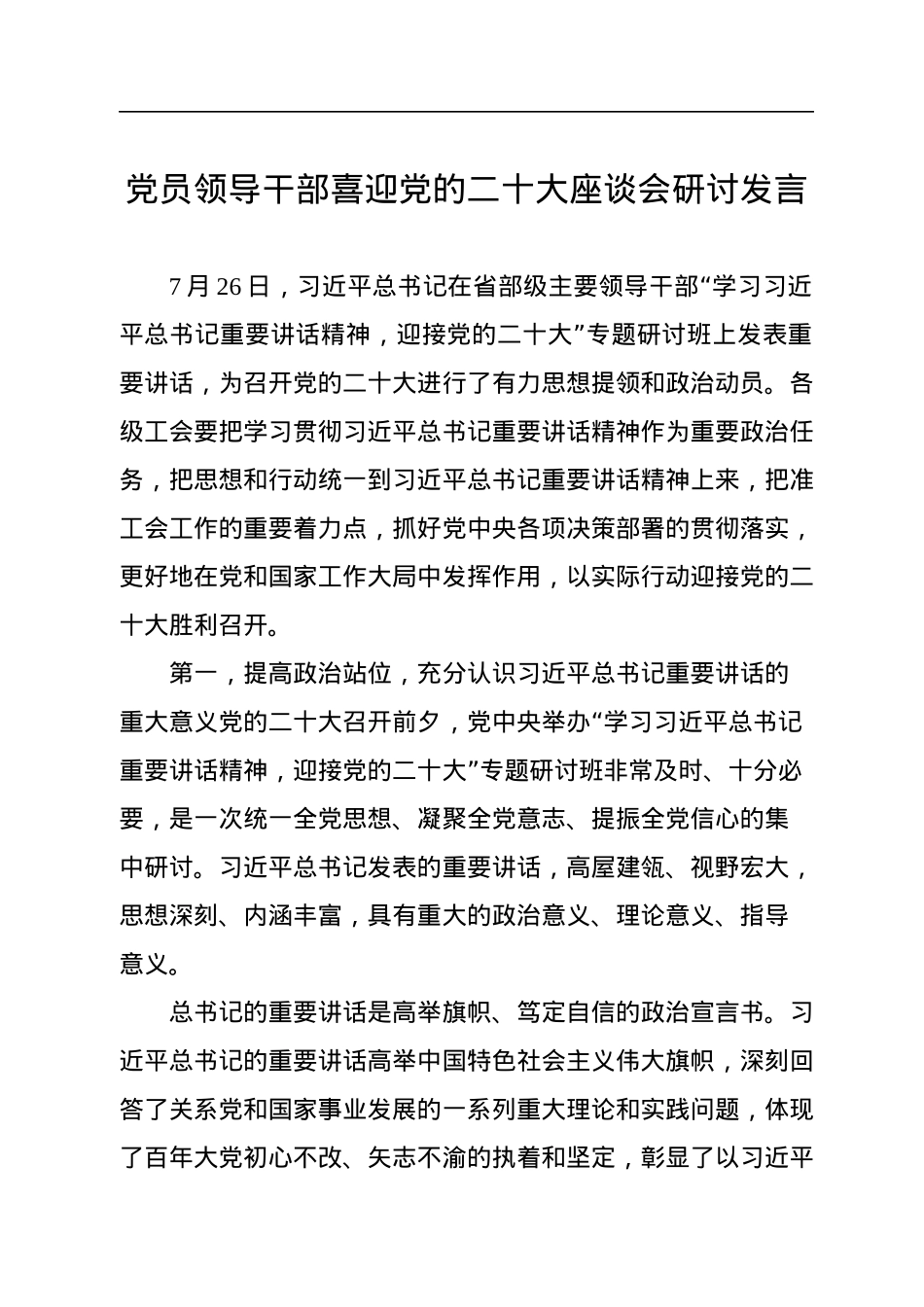 党员领导干部喜迎党的二十大座谈会研讨发言.docx_第1页