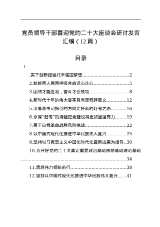 党员领导干部喜迎党的二十大座谈会研讨发言汇编（12篇）.docx