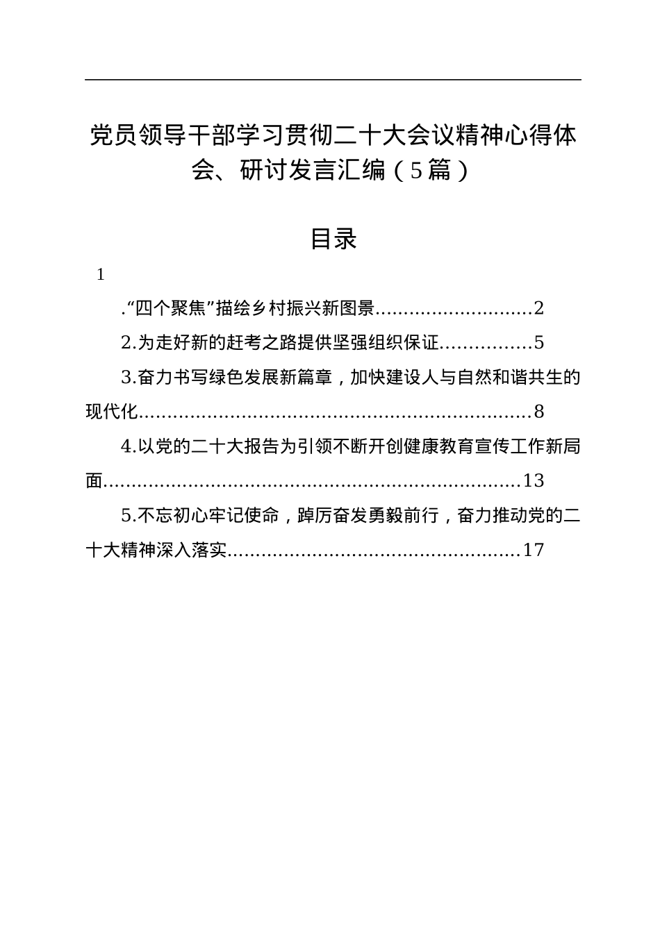党员领导干部学习贯彻二十大会议精神心得体会、研讨发言汇编（5篇）.docx_第1页