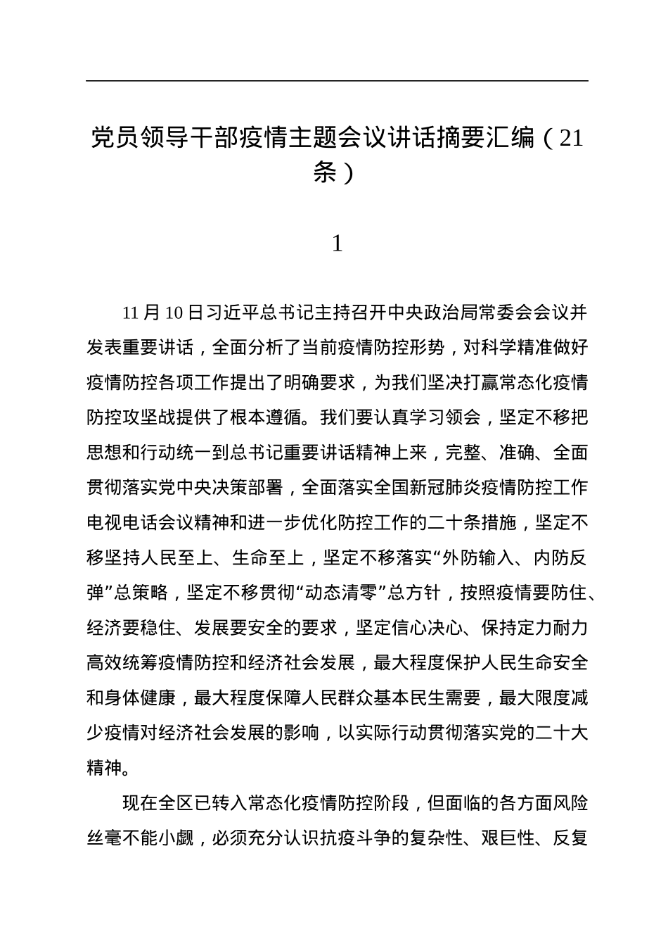 党员领导干部疫情主题会议讲话摘要汇编（21条）.docx_第1页