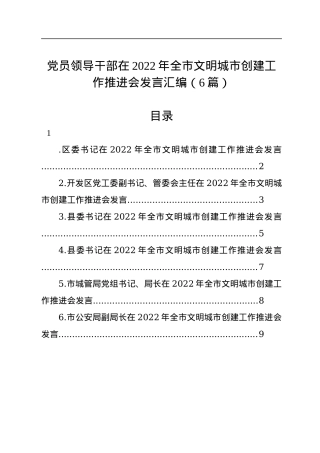 党员领导干部在2022年全市文明城市创建工作推进会发言汇编（6篇）.docx