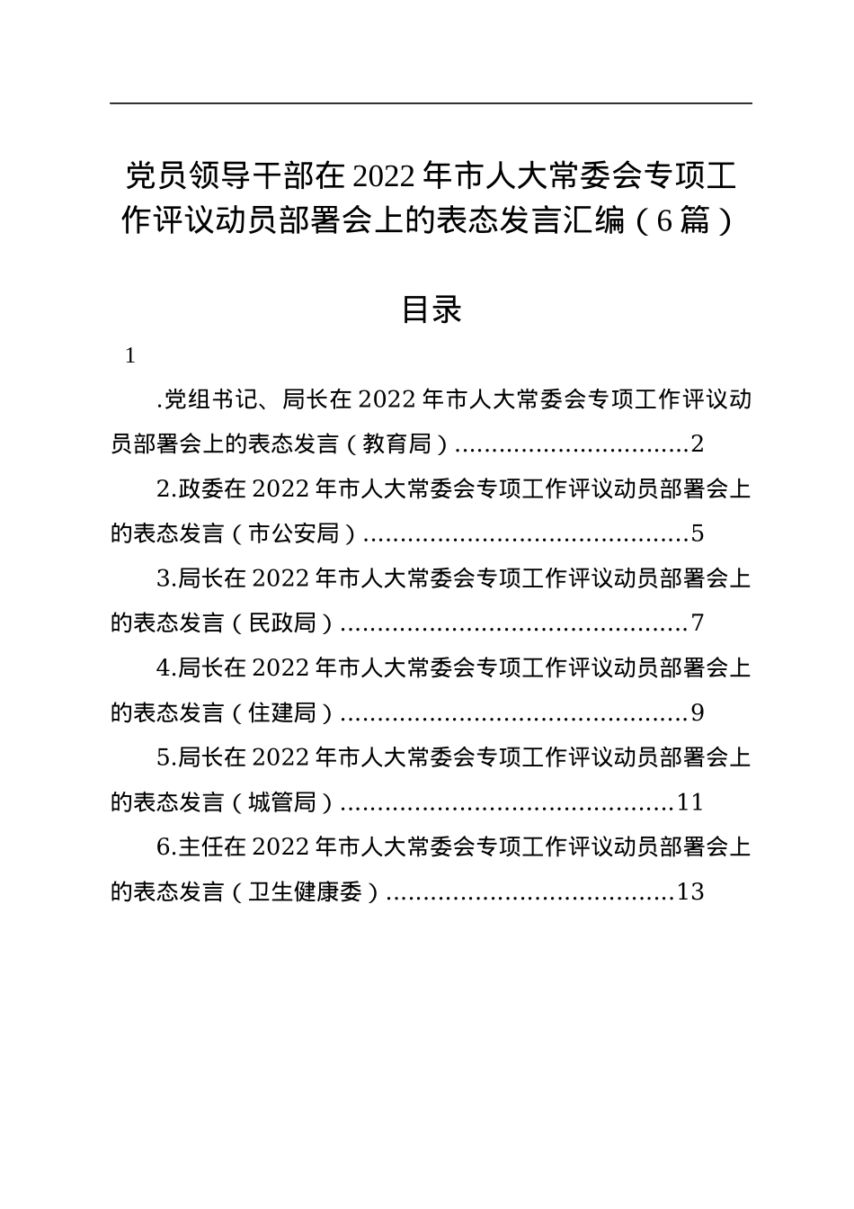 党员领导干部在2022年市人大常委会专项工作评议动员部署会上的表态发言汇编（6篇）.docx_第1页