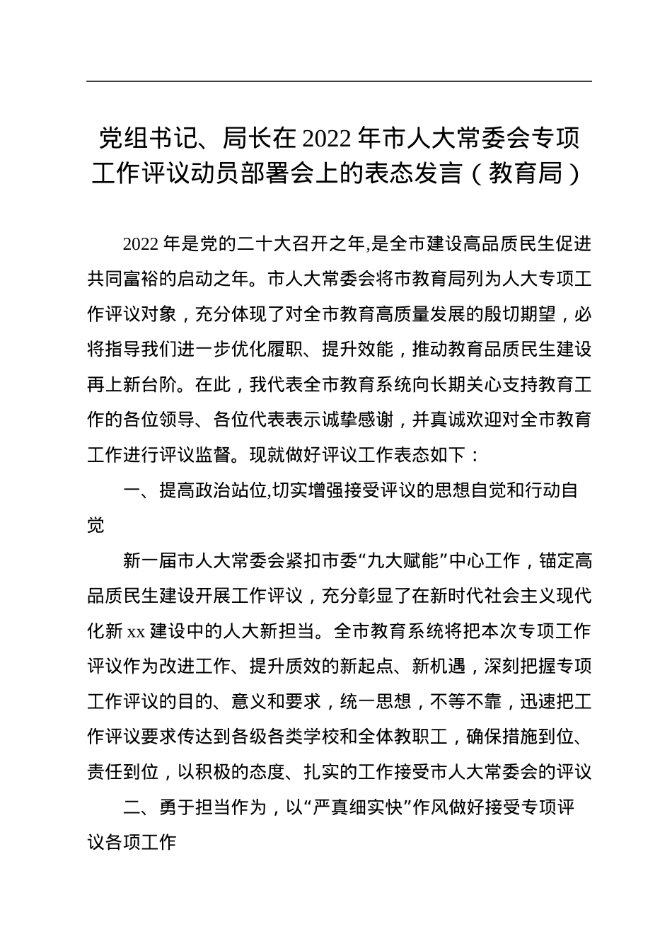 党员领导干部在2022年市人大常委会专项工作评议动员部署会上的表态发言汇编（6篇）.docx_第2页