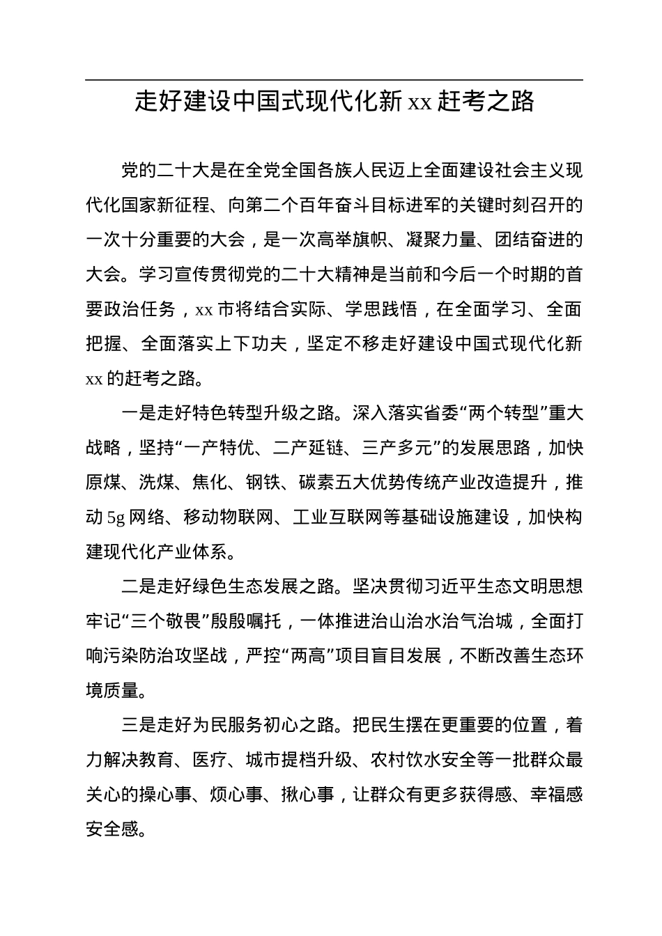 党员领导干部在全市“学习新思想贯彻党的二十大精神”理论研讨会上的发言汇编（13篇）.docx_第2页