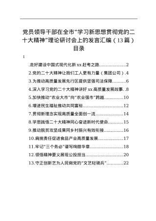 党员领导干部在全市“学习新思想贯彻党的二十大精神”理论研讨会上的发言汇编（13篇）.docx
