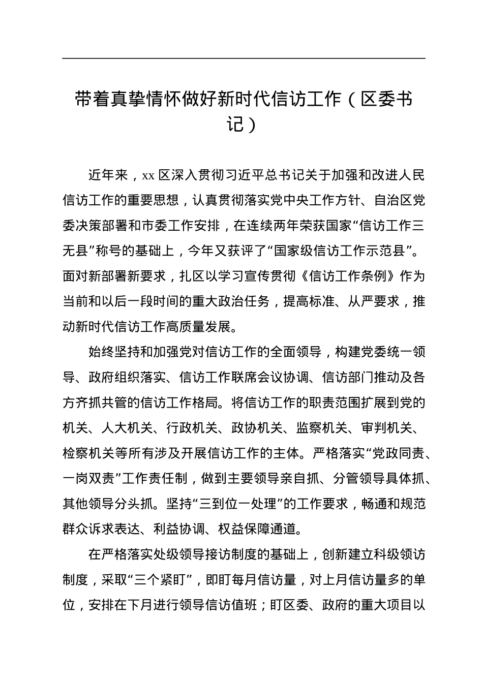 党员领导干部在信访工作座谈会上的研讨发言、经验交流汇编（6篇）.docx_第2页