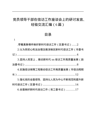 党员领导干部在信访工作座谈会上的研讨发言、经验交流汇编（6篇）.docx