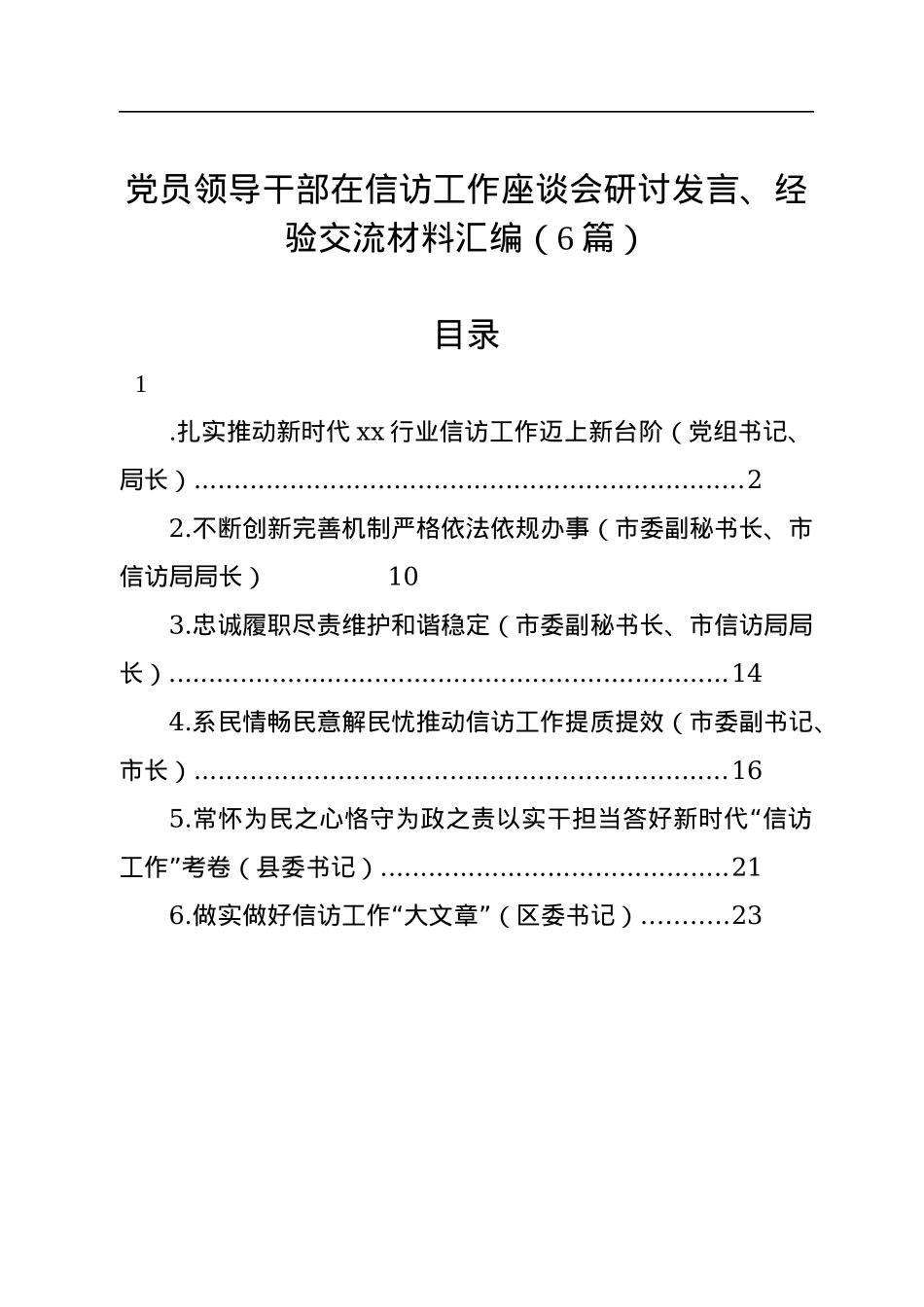 党员领导干部在信访工作座谈会研讨发言、经验交流材料汇编（6篇）.docx_第1页