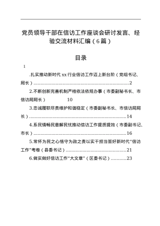 党员领导干部在信访工作座谈会研讨发言、经验交流材料汇编（6篇）.docx