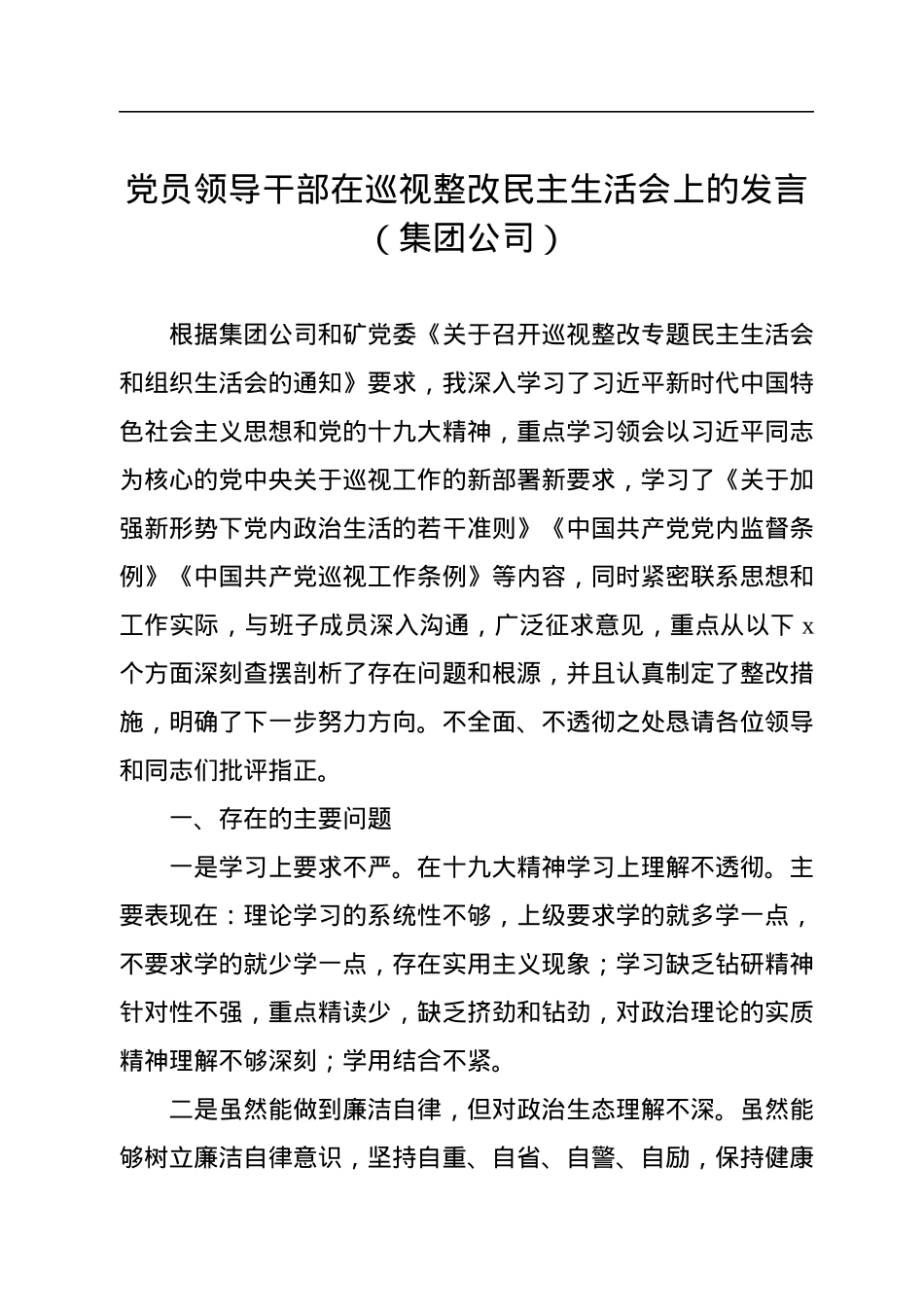 党员领导干部在巡视整改民主生活会上的发言（集团公司）.docx_第1页