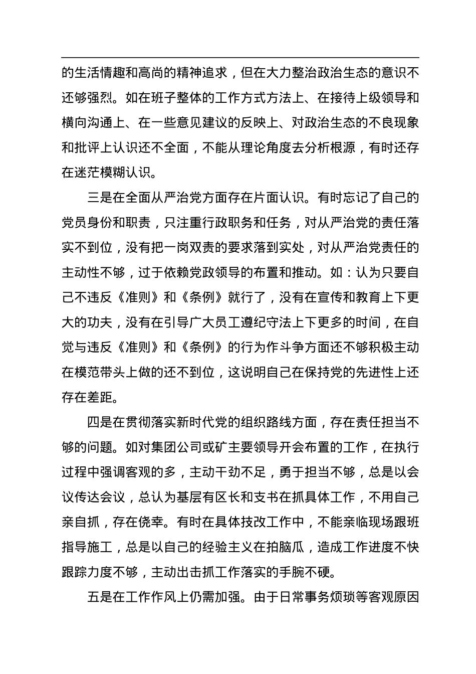 党员领导干部在巡视整改民主生活会上的发言（集团公司）.docx_第2页