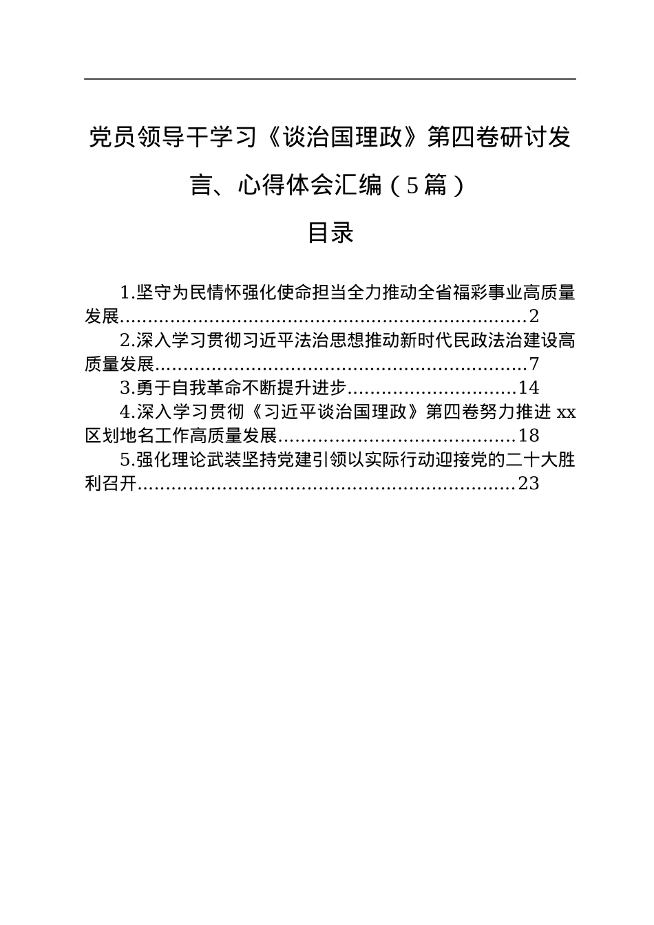 党员领导干学习《谈治国理政》第四卷研讨发言、心得体会汇编（5篇）　.docx_第1页