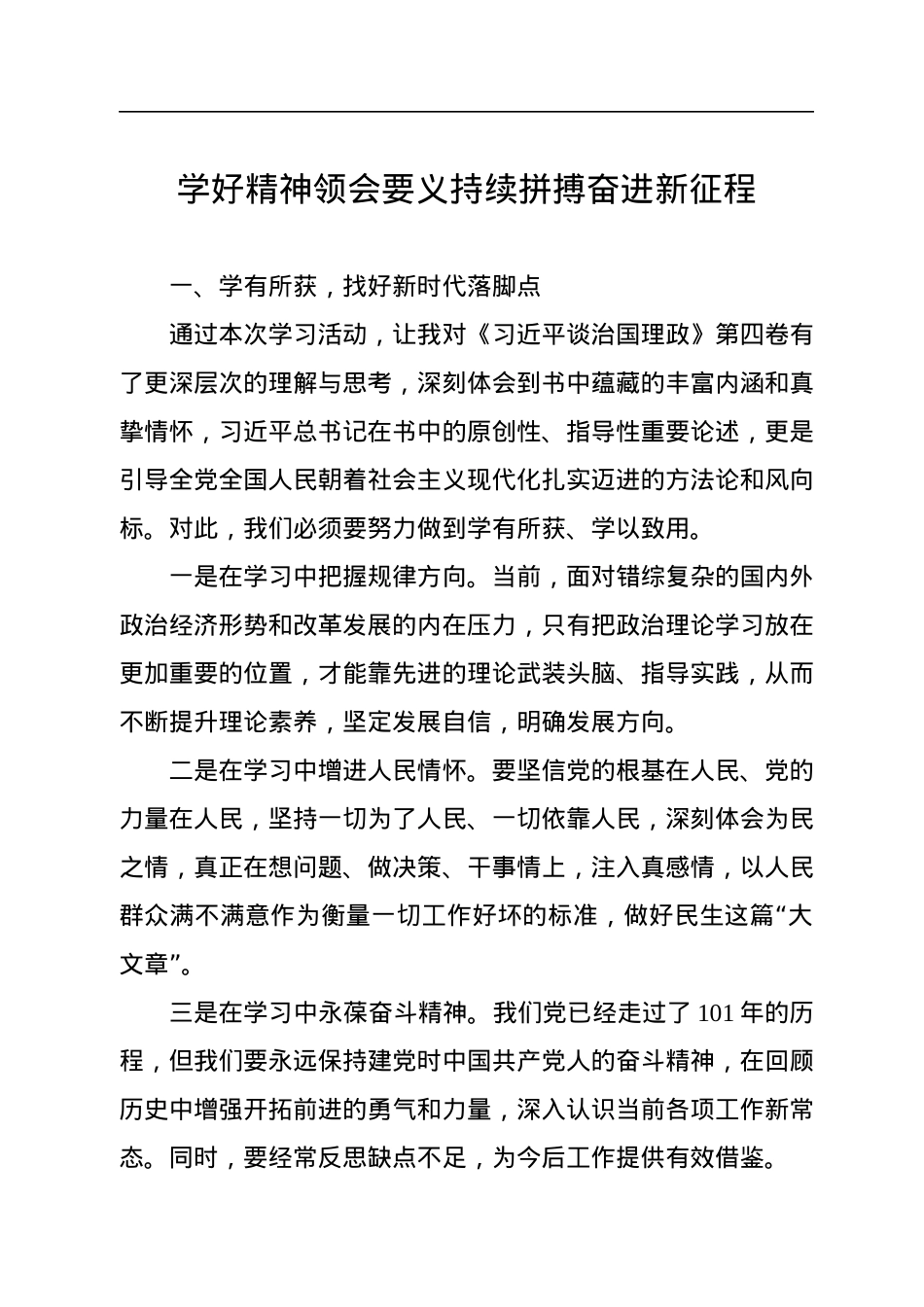 党员领导干学习《谈治国理政》第四卷研讨发言、心得体会汇编（19篇）.docx_第3页