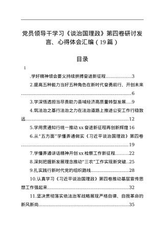 党员领导干学习《谈治国理政》第四卷研讨发言、心得体会汇编（19篇）.docx
