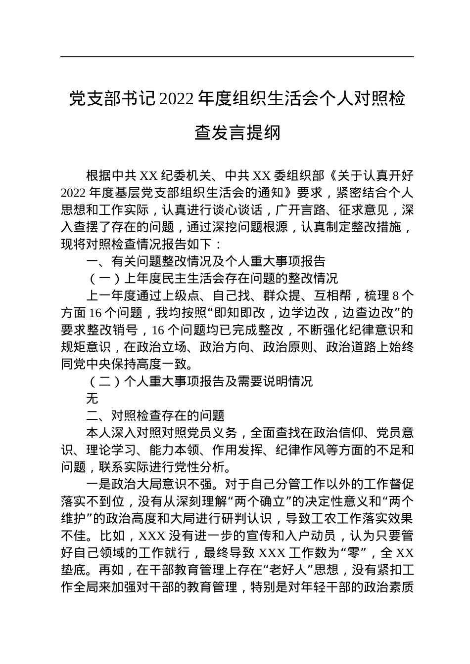 党支部书记2022年度组织生活会个人对照检查发言提纲.docx_第1页