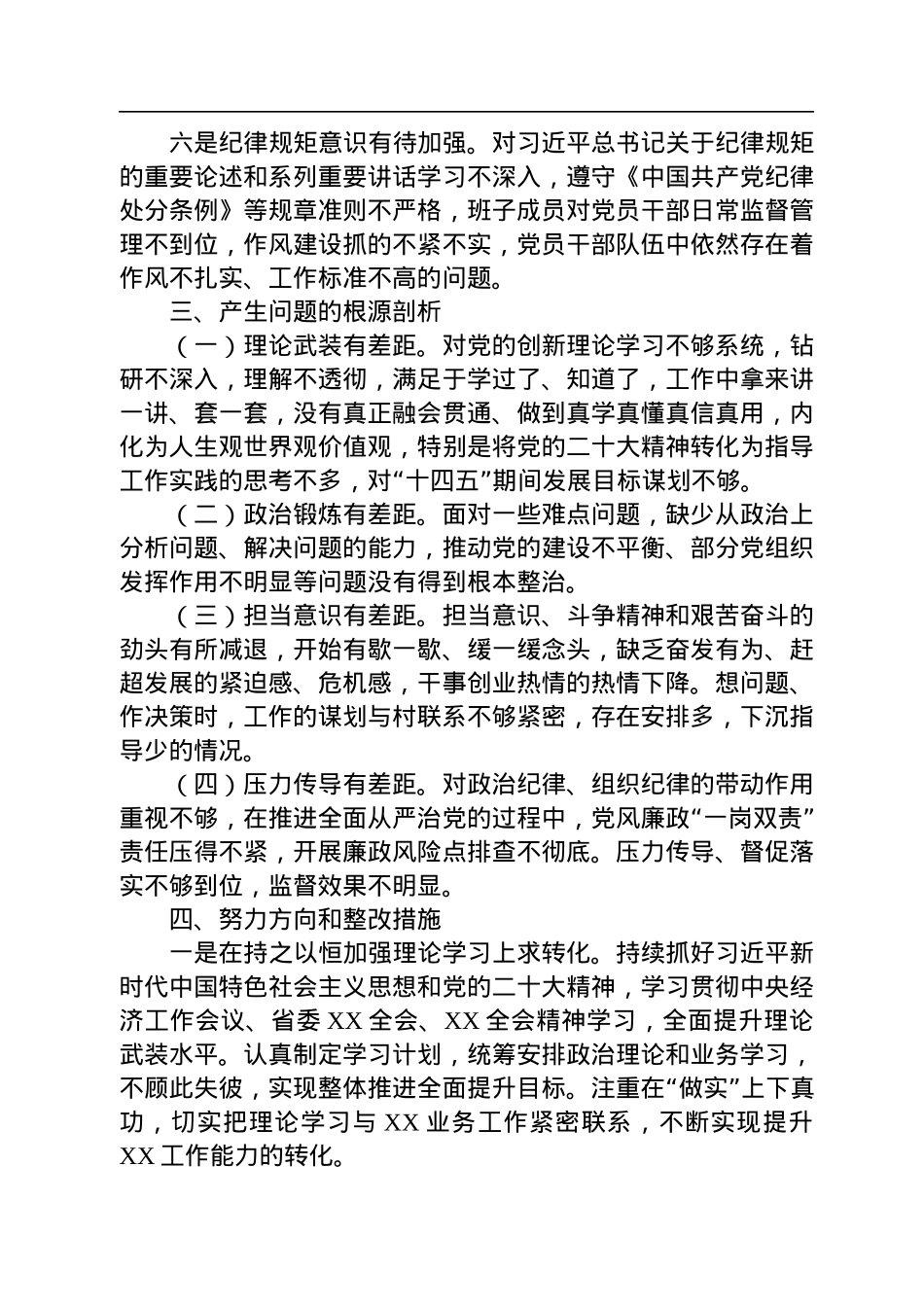 党支部书记2022年度组织生活会个人对照检查发言提纲.docx_第3页