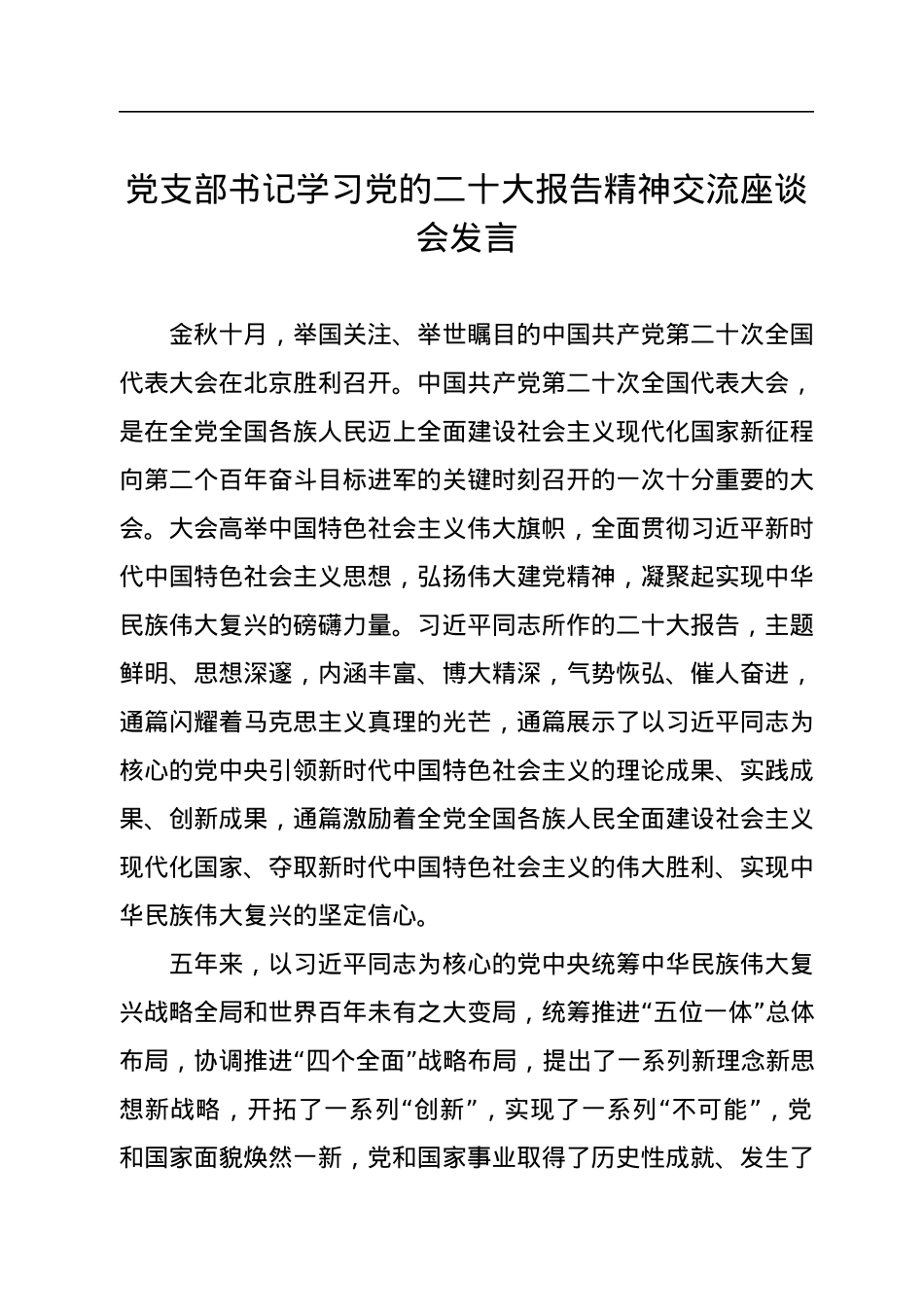 党支部书记学习党的二十大报告精神交流座谈会发言.docx_第1页