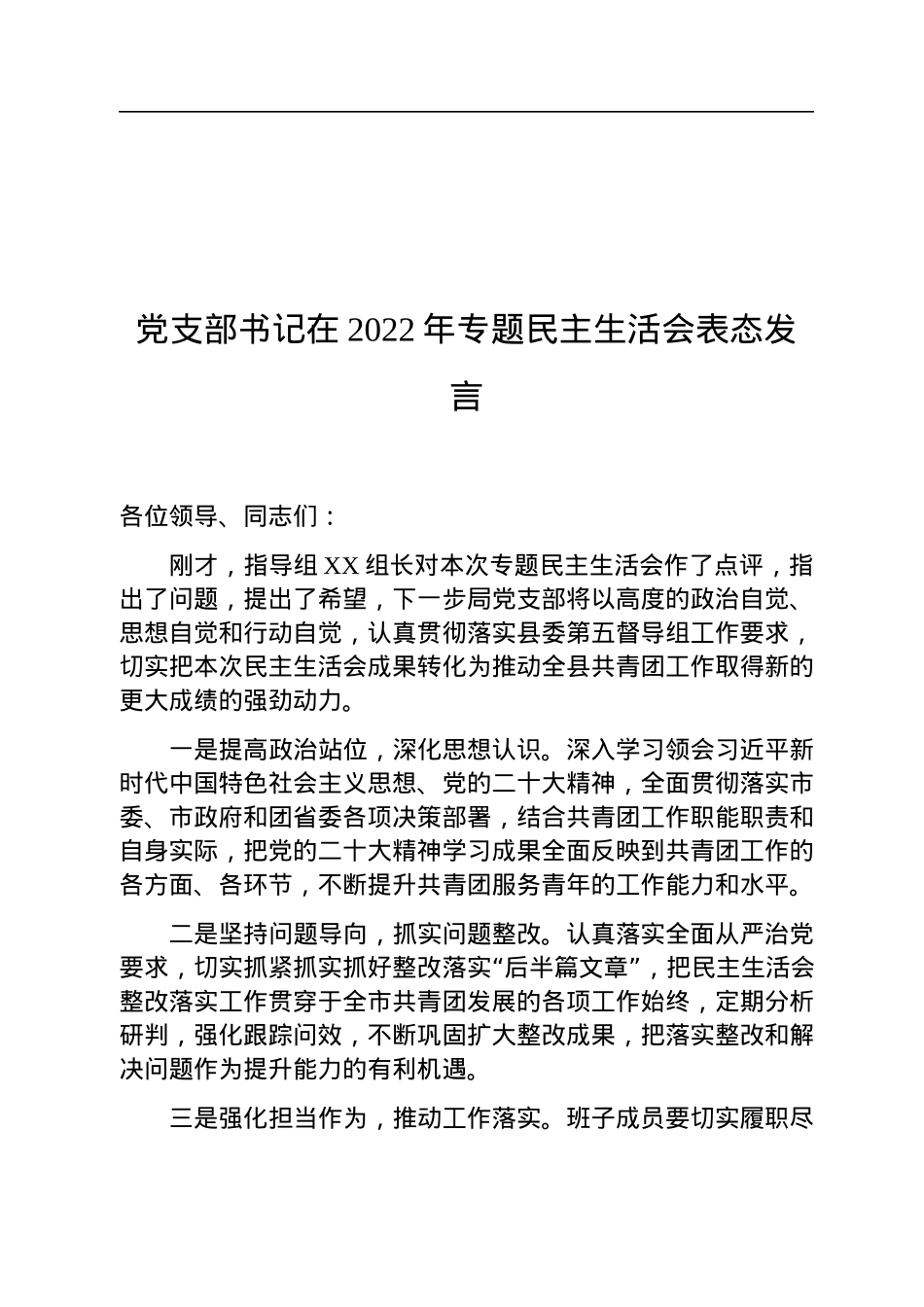 党支部书记在2022年专题民主生活会表态发言.docx_第1页