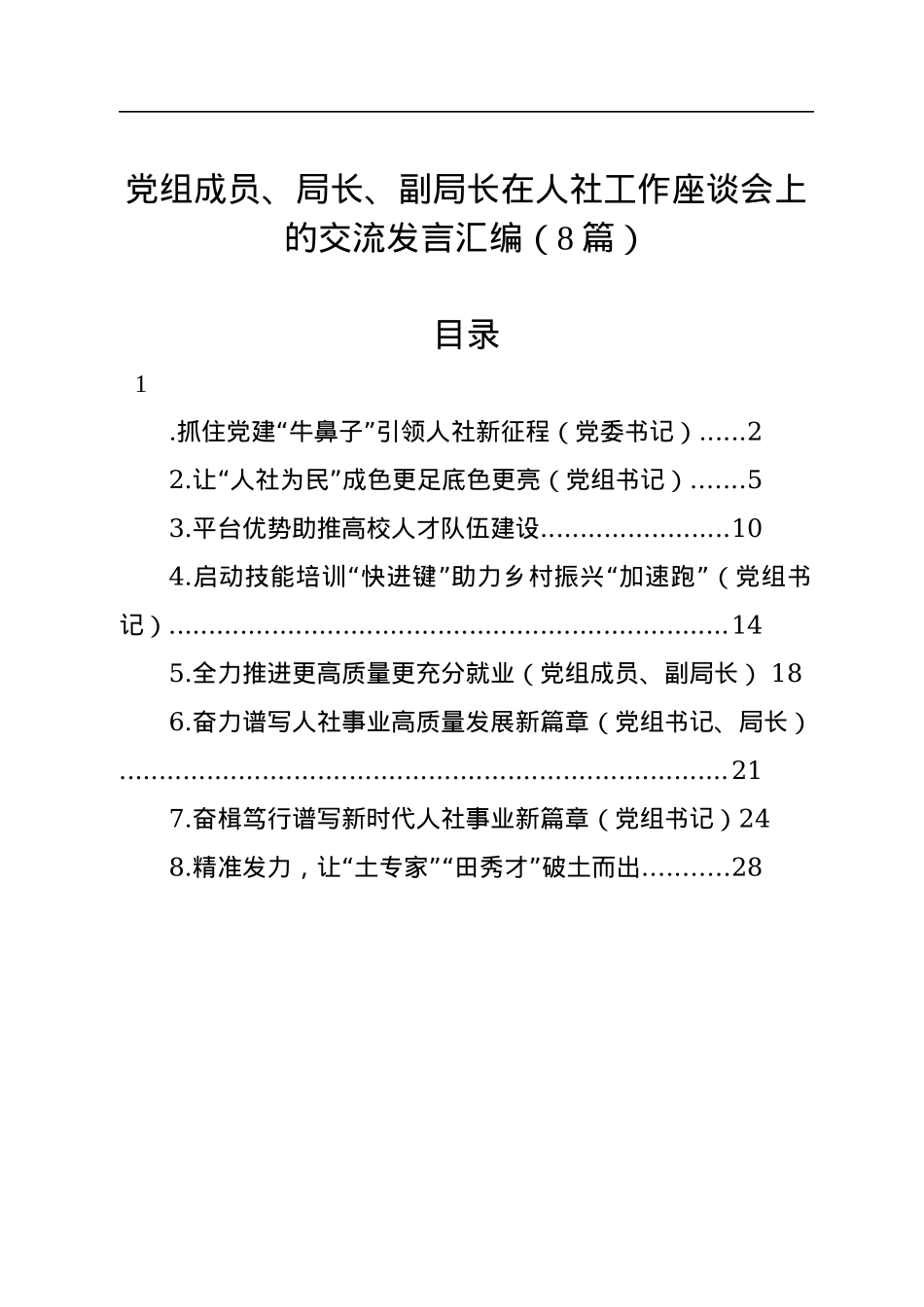 党组成员、局长、副局长在人社工作座谈会上的交流发言汇编（8篇）.docx_第1页