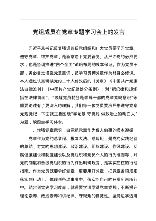 党组成员在党章专题学习会上的发言.docx