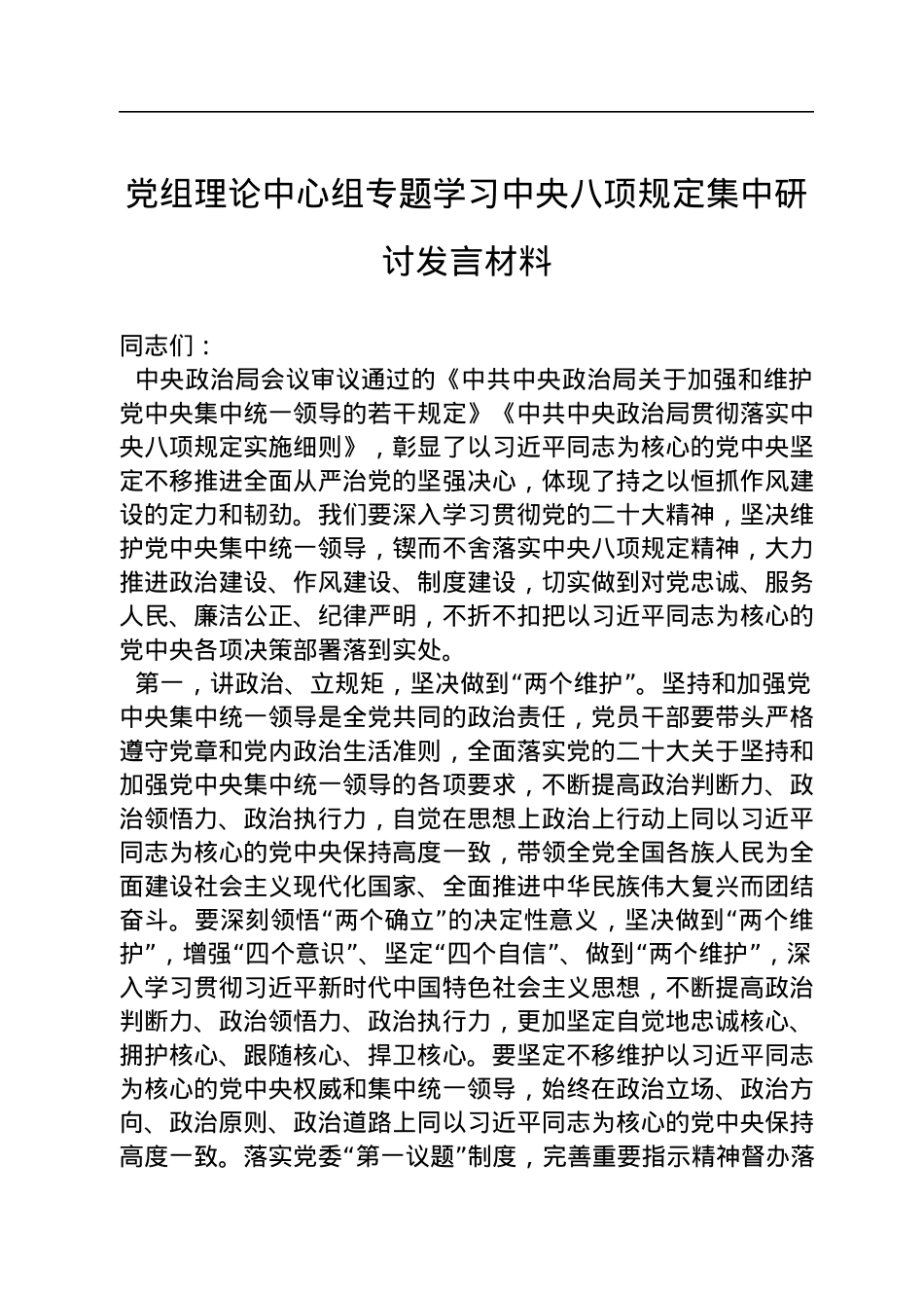 党组理论中心组专题学习中央八项规定集中研讨发言材料.docx_第1页