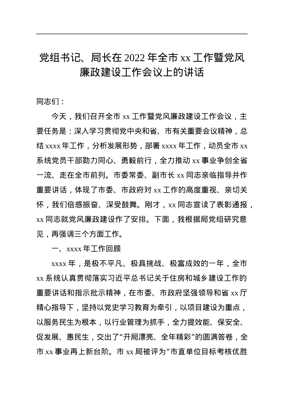 党组书记、局长在2022年全市xx工作暨党风廉政建设工作会议上的讲话.docx_第1页