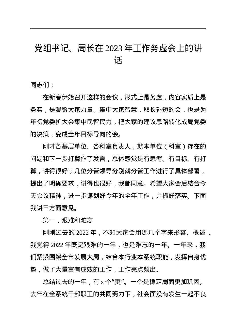 党组书记、局长在2023年工作务虚会上的讲话.docx_第1页