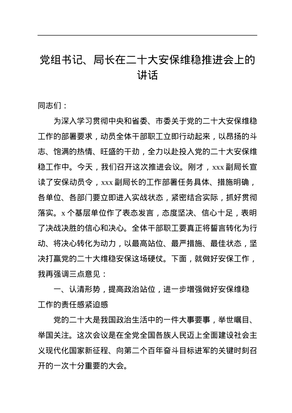 党组书记、局长在二十大安保维稳推进会上的讲话.docx_第1页