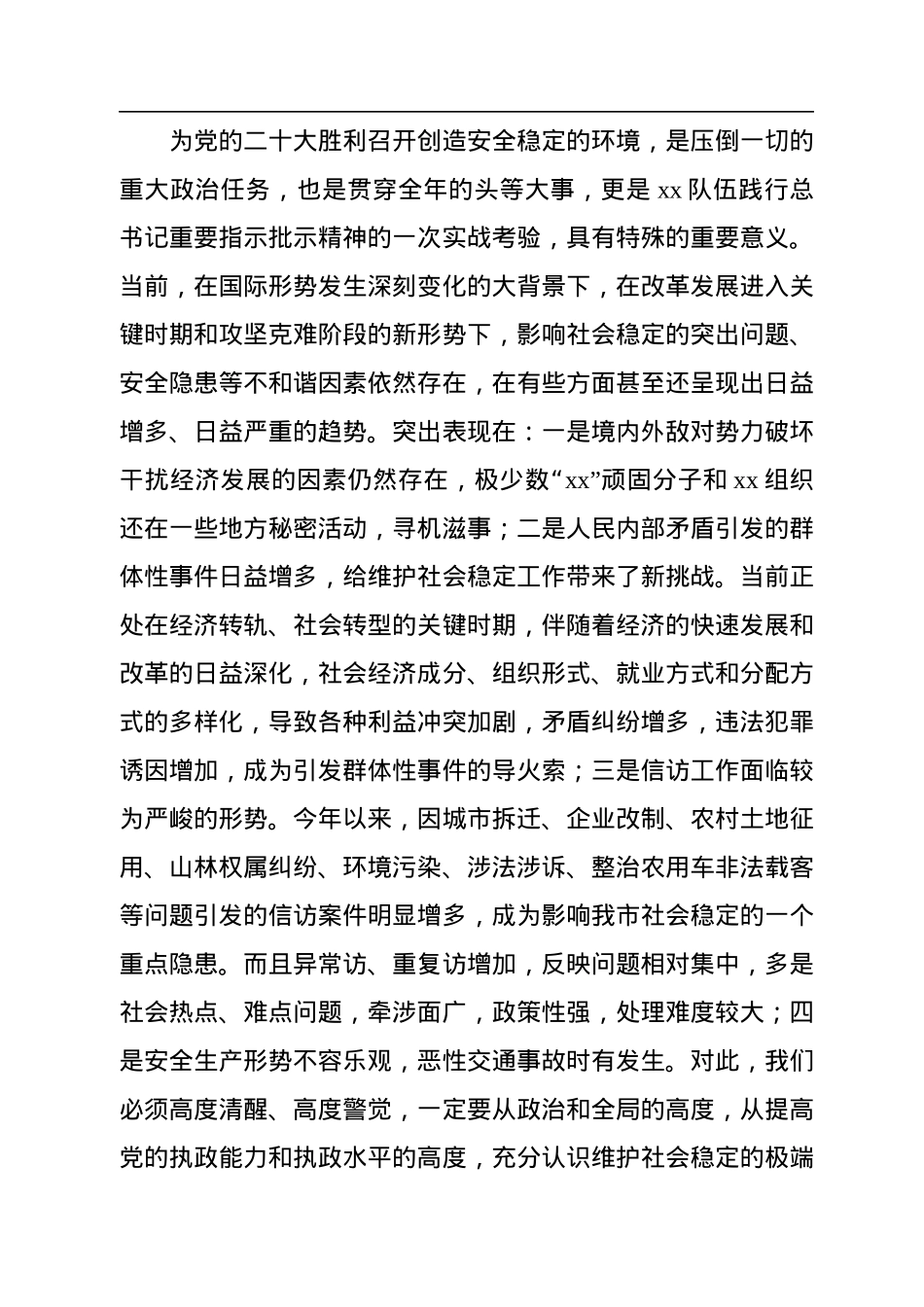 党组书记、局长在二十大安保维稳推进会上的讲话.docx_第2页