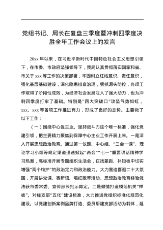党组书记、局长在复盘三季度暨冲刺四季度决胜全年工作会议上的发言.docx