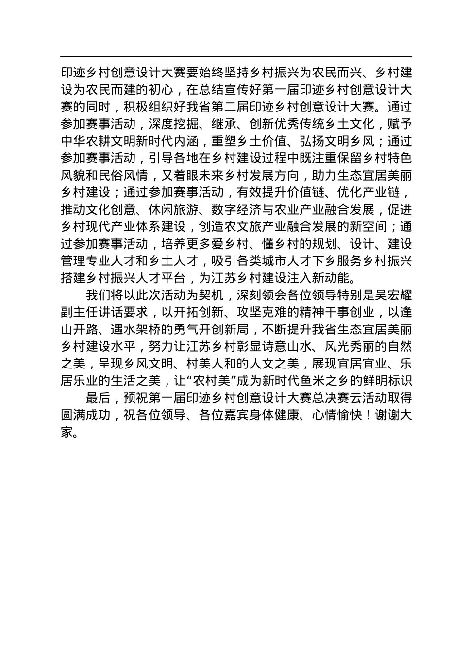 党组书记、厅长杨时云：在昆山农商银行杯第一届印迹乡村创意设计大赛总决赛上的致辞（20221126）.docx_第2页