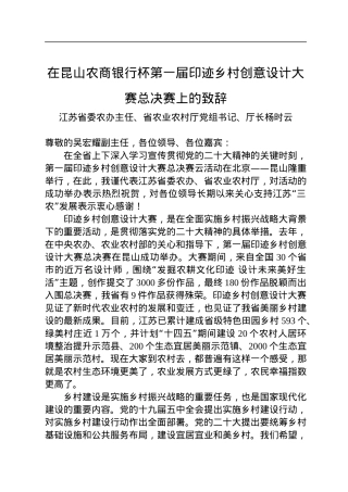 党组书记、厅长杨时云：在昆山农商银行杯第一届印迹乡村创意设计大赛总决赛上的致辞（20221126）.docx