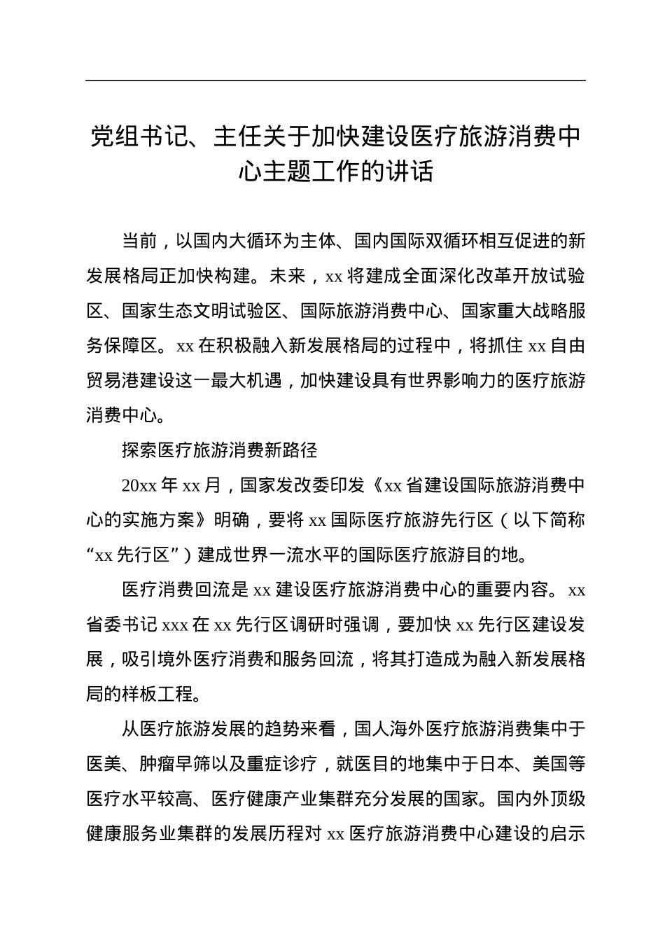 党组书记、主任关于加快建设医疗旅游消费中心主题工作的讲话.docx_第1页