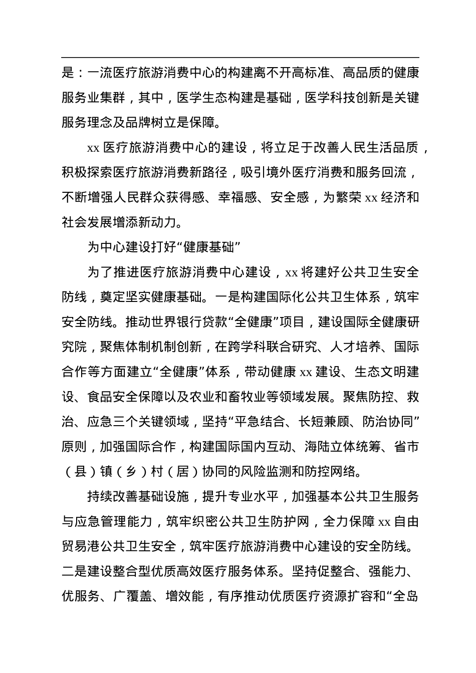 党组书记、主任关于加快建设医疗旅游消费中心主题工作的讲话.docx_第2页