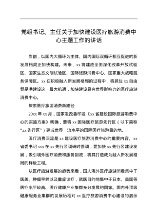 党组书记、主任关于加快建设医疗旅游消费中心主题工作的讲话.docx