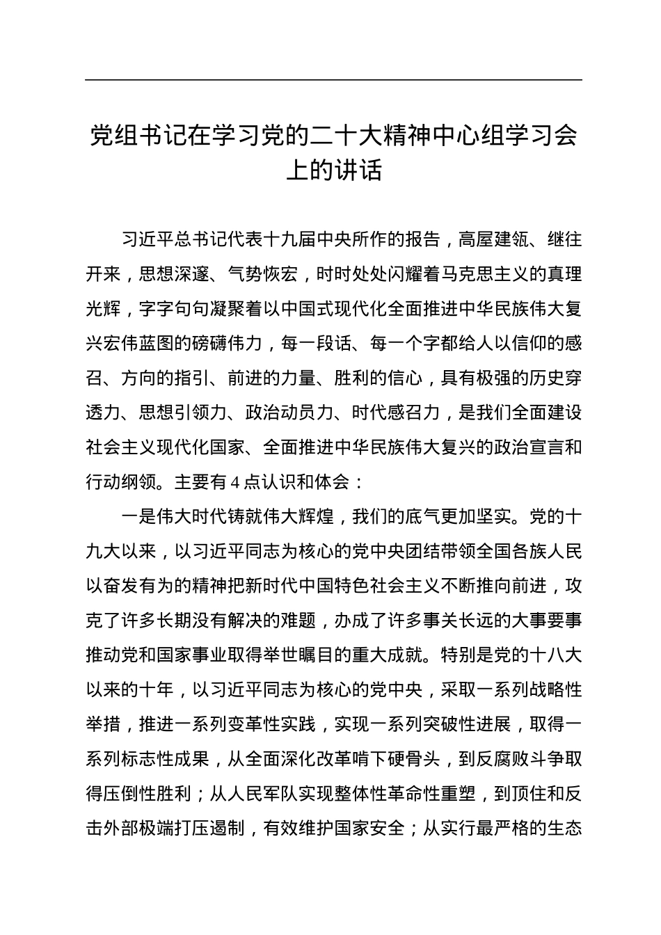 党组书记在学习党的二十大精神中心组学习会上的讲话.docx_第1页