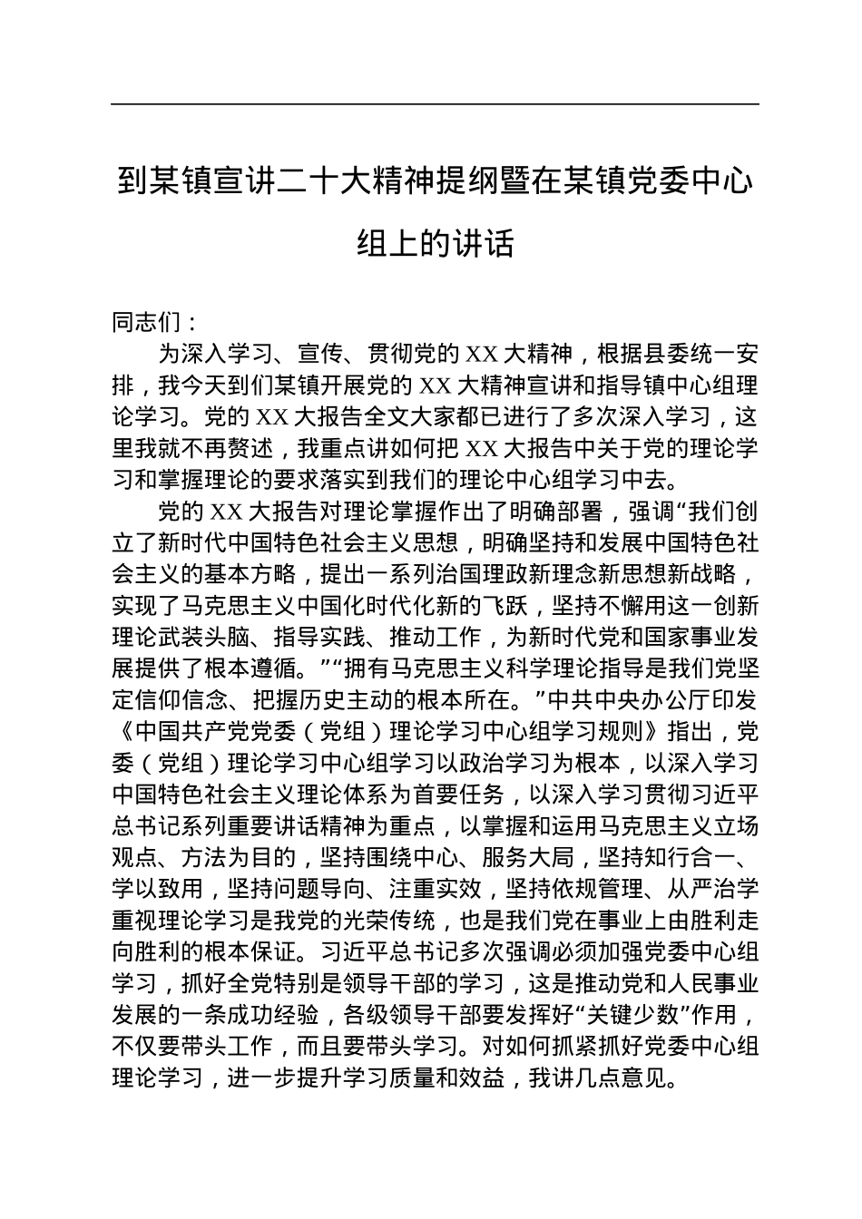 到某镇宣讲二十大精神提纲暨在某镇党委中心组上的讲话.docx_第1页