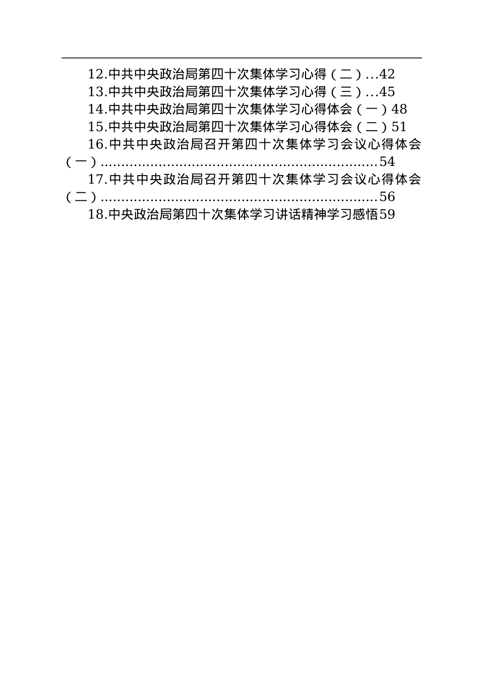 第四十次集体学习会议精神心得体会与研讨发言汇编（18篇）.docx_第2页