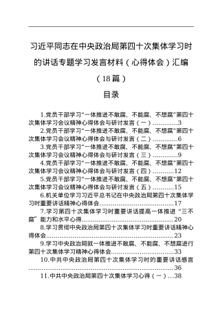 第四十次集体学习会议精神心得体会与研讨发言汇编（18篇）.docx