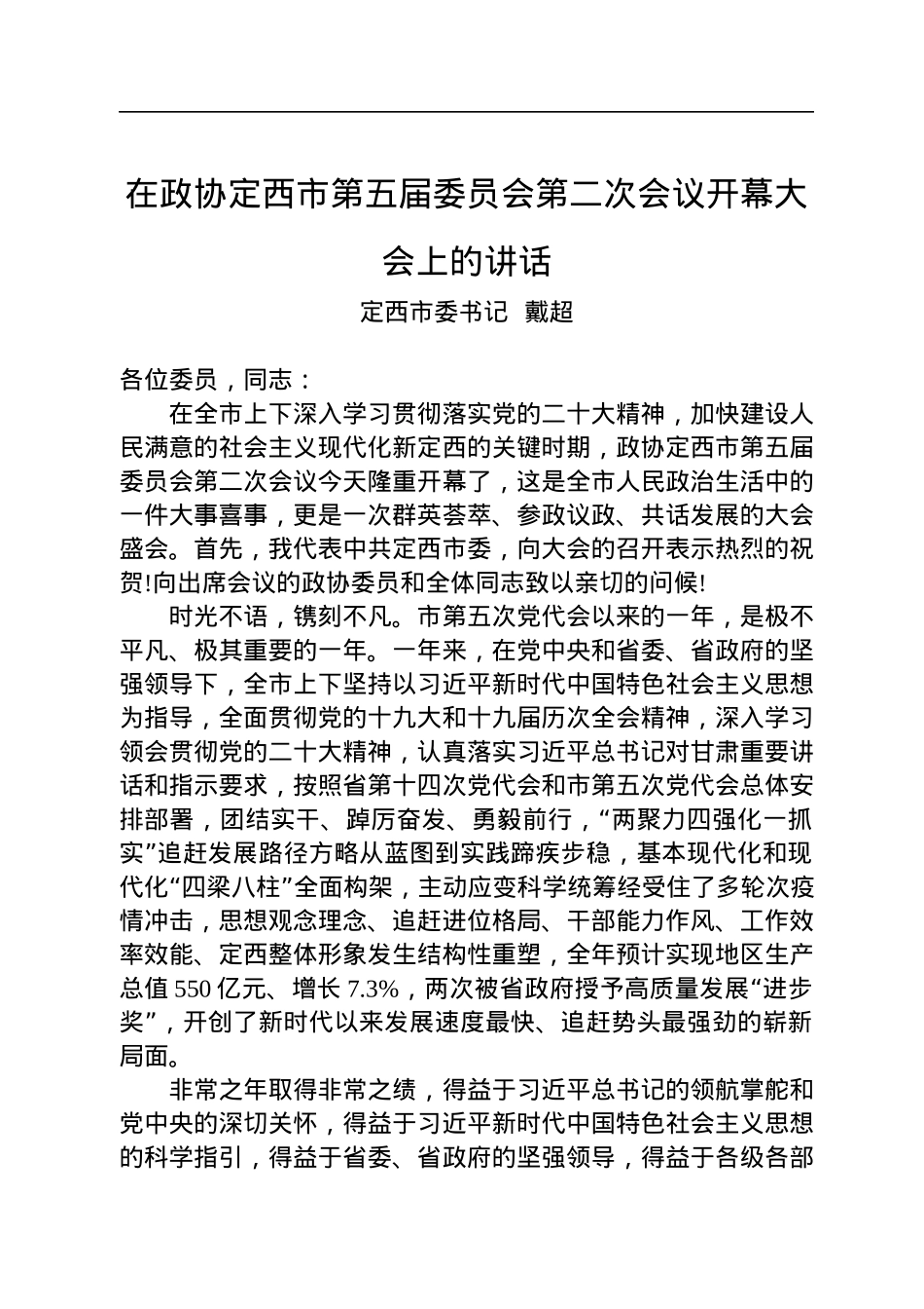 定西市委书记戴超：_在政协定西市第五届委员会第二次会议开幕大会上的讲话（20221212）.docx_第1页